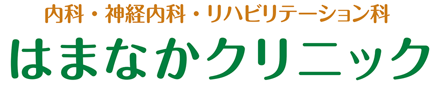 はまなかクリニック